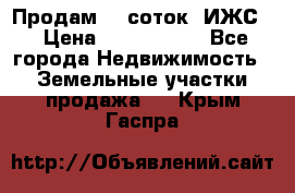 Продам 12 соток. ИЖС. › Цена ­ 1 000 000 - Все города Недвижимость » Земельные участки продажа   . Крым,Гаспра